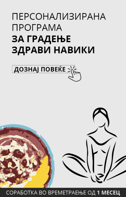 Персонализирана програма за градење здрави навики