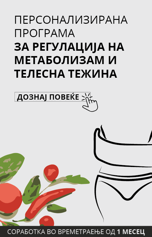 Персонализирана програма за слабеење, покачување на мускулна маса или регулација на метаболизмот